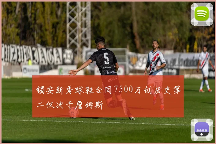 锡安新秀球鞋合同7500万创历史第二仅次于詹姆斯