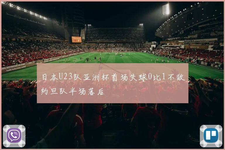 日本U23队亚洲杯首场失球0比1不敌约旦队半场落后