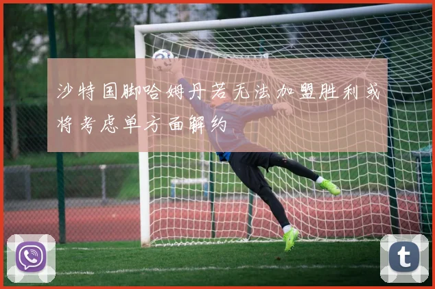 沙特国脚哈姆丹若无法加盟胜利或将考虑单方面解约