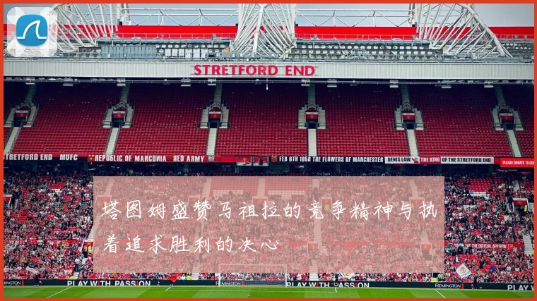 塔图姆盛赞马祖拉的竞争精神与执着追求胜利的决心