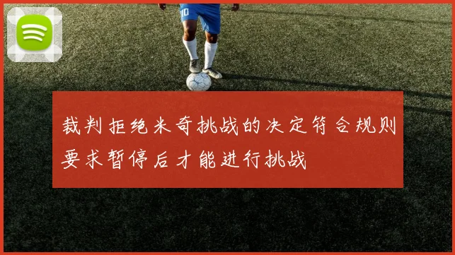 裁判拒绝米奇挑战的决定符合规则要求暂停后才能进行挑战