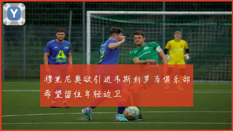 穆里尼奥欲引进韦斯利罗马俱乐部希望留住年轻边卫